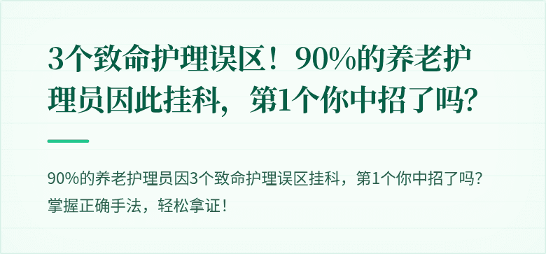 3个致命护理误区！90%的养老护理员因此挂科，第1个你中招了吗？