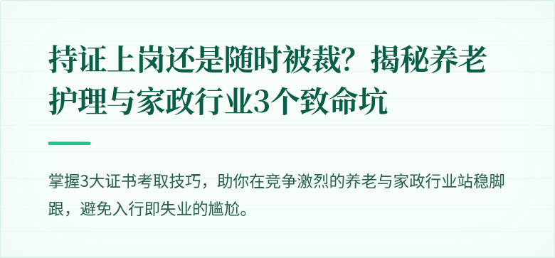 持证上岗还是随时被裁？揭秘养老护理与家政行业3个致命坑