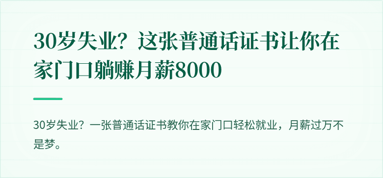 30岁失业？这张普通话证书让你在家门口躺赚月薪8000