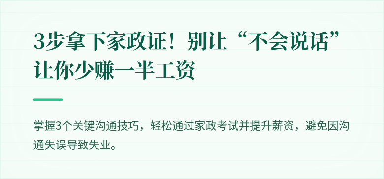 3步拿下家政证！别让“不会说话”让你少赚一半工资