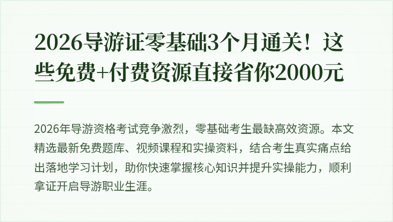 2026导游证零基础3个月通关！这些免费+付费资源直接省你2000元