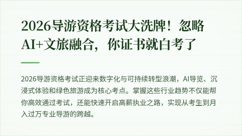 2026导游资格考试大洗牌！忽略AI+文旅融合，你证书就白考了