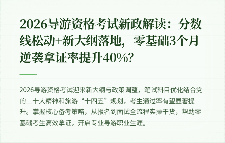2026导游资格考试新政解读:分数线松动+新大纲落地,零基础3个月逆袭拿证率提升40%?