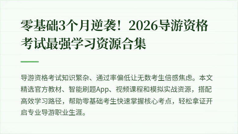 零基础3个月逆袭！2026导游资格考试最强学习资源合集