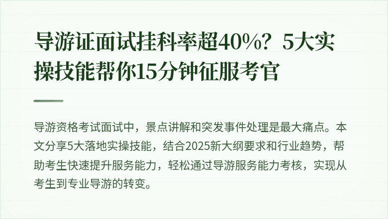 导游证面试挂科率超40%?5大实操技能帮你15分钟征服考官