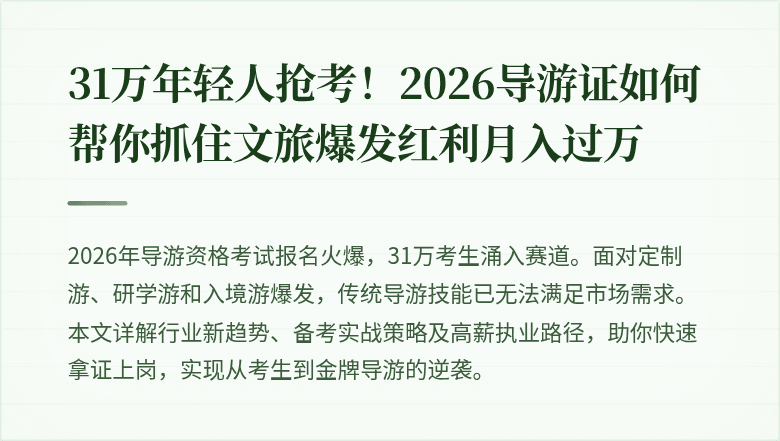 31万年轻人抢考！2026导游证如何帮你抓住文旅爆发红利月入过万