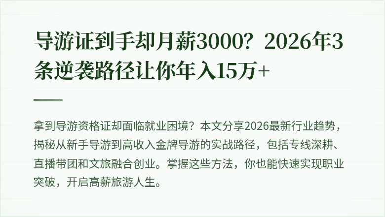 导游证到手却月薪3000?2026年3条逆袭路径让你年入15万+