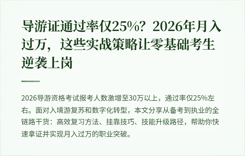 导游证通过率仅25%？2026年月入过万，这些实战策略让零基础考生逆袭上岗