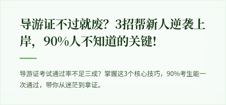 导游证不过就废？3招帮新人逆袭上岸，90%人不知道的关键!