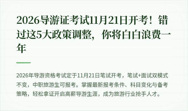 2026导游证考试11月21日开考！错过这5大政策调整，你将白白浪费一年