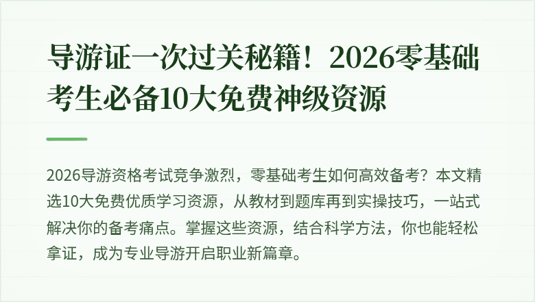 导游证一次过关秘籍！2026零基础考生必备10大免费神级资源