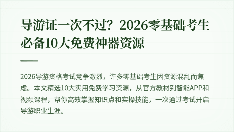 导游证一次不过？2026零基础考生必备10大免费神器资源