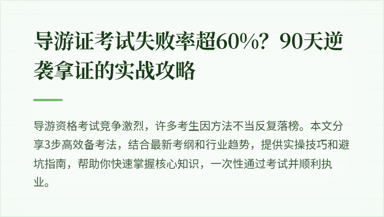 导游证考试失败率超60%？90天逆袭拿证的实战攻略