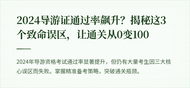 2024导游证通过率飙升？揭秘这3个致命误区，让通关从0变100