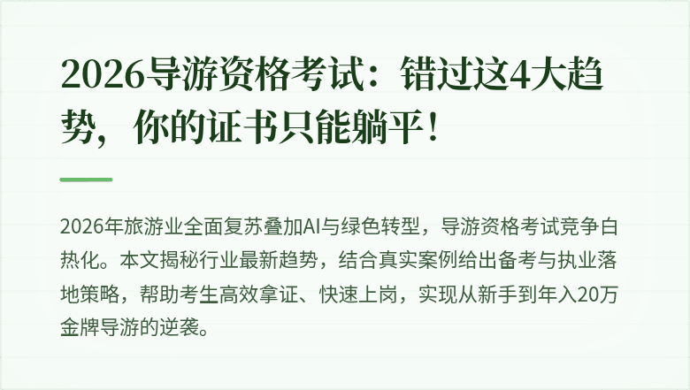 2026导游资格考试：错过这4大趋势，你的证书只能躺平！