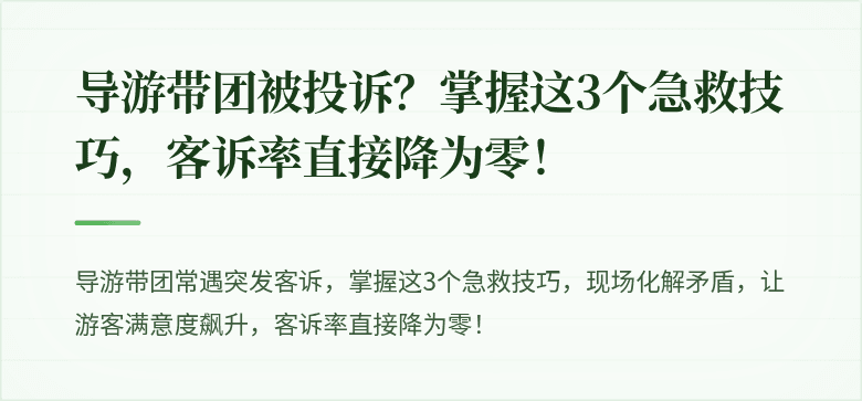 导游带团被投诉？掌握这3个急救技巧，客诉率直接降为零！