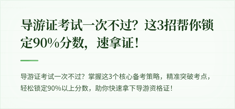 导游证考试一次不过？这3招帮你锁定90%分数，速拿证！