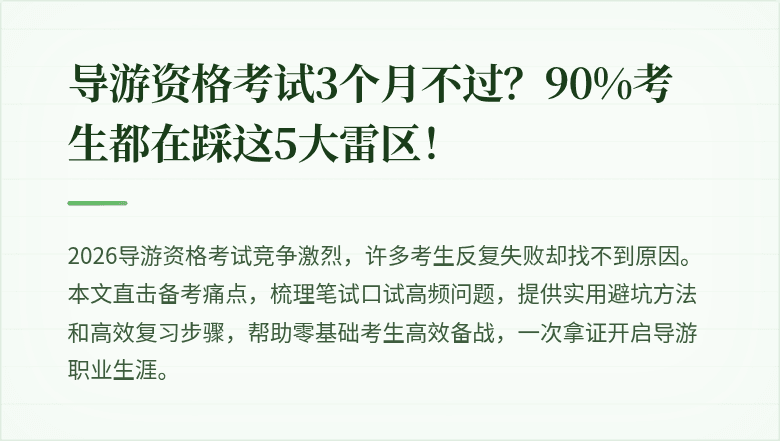 导游资格考试3个月不过？90%考生都在踩这5大雷区！