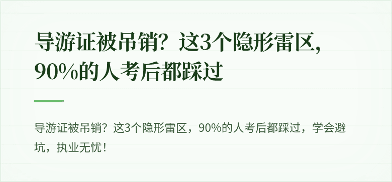 导游证被吊销?这3个隐形雷区,90%的人考后都踩过