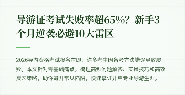 导游证考试失败率超65%？新手3个月逆袭必避10大雷区
