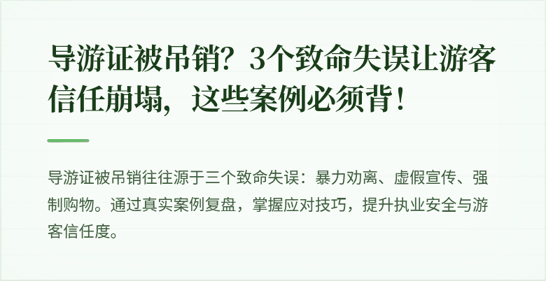 导游证被吊销？3个致命失误让游客信任崩塌，这些案例必须背！