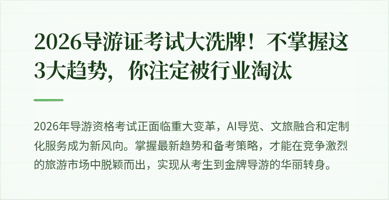 2026导游证考试大洗牌！不掌握这3大趋势，你注定被行业淘汰