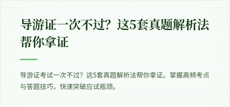 导游证一次不过?这5套真题解析法帮你拿证