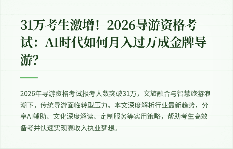 31万考生激增！2026导游资格考试：AI时代如何月入过万成金牌导游？