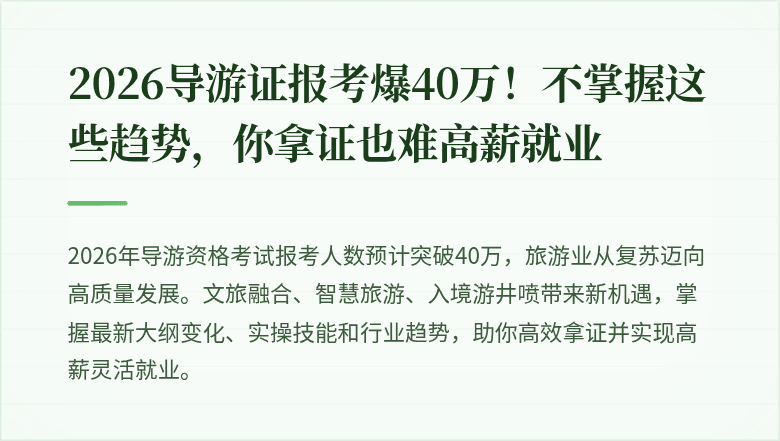2026导游证报考爆40万!不掌握这些趋势,你拿证也难高薪就业