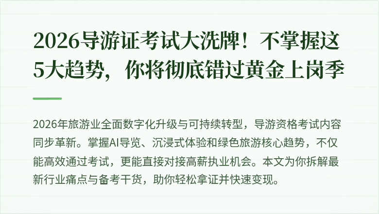 2026导游证考试大洗牌!不掌握这5大趋势,你将彻底错过黄金上岗季