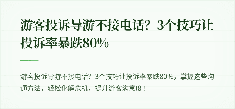 游客投诉导游不接电话?3个技巧让投诉率暴跌80%