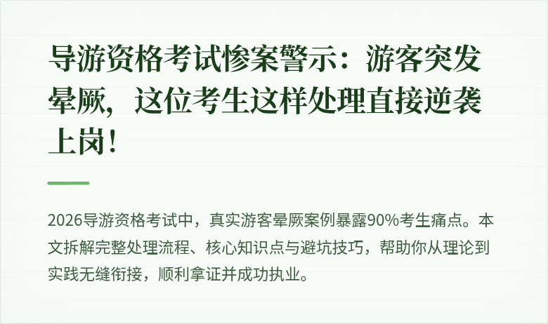 导游资格考试惨案警示:游客突发晕厥,这位考生这样处理直接逆袭上岗!