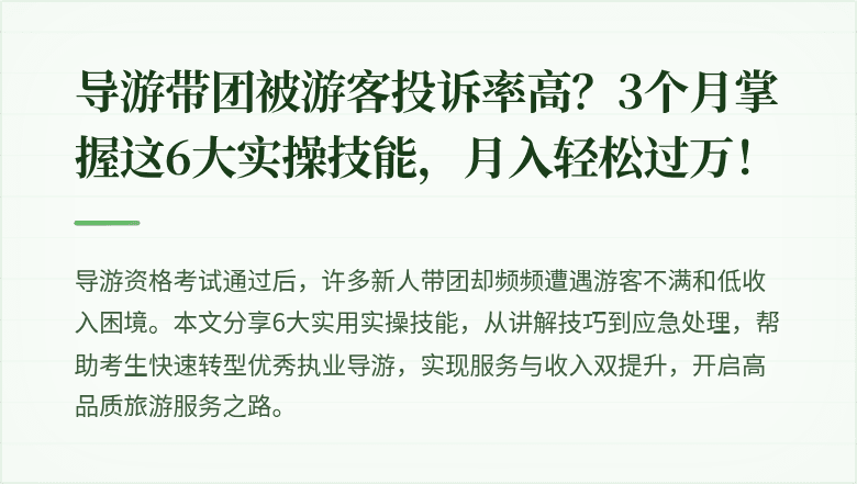 导游带团被游客投诉率高?3个月掌握这6大实操技能,月入轻松过万!