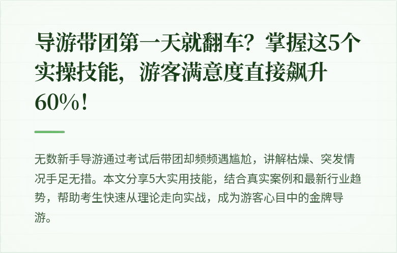 导游带团第一天就翻车?掌握这5个实操技能,游客满意度直接飙升60%!