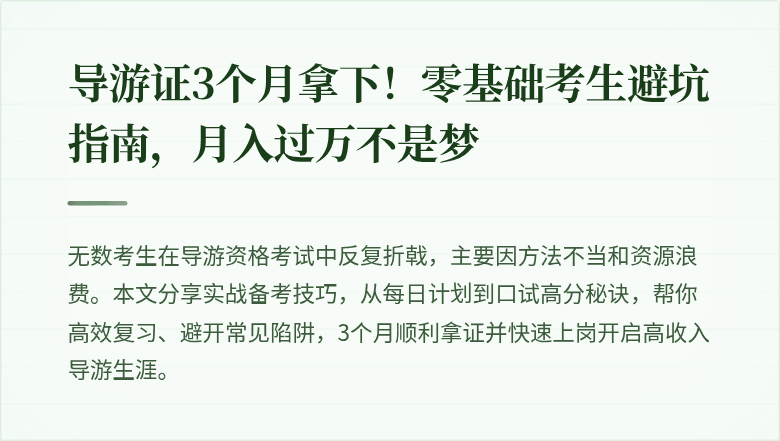 导游证3个月拿下!零基础考生避坑指南,月入过万不是梦
