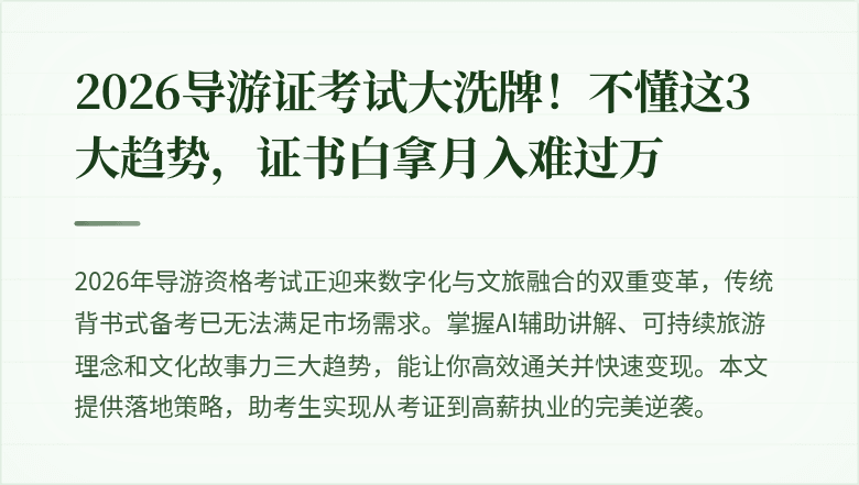 2026导游证考试大洗牌！不懂这3大趋势，证书白拿月入难过万
