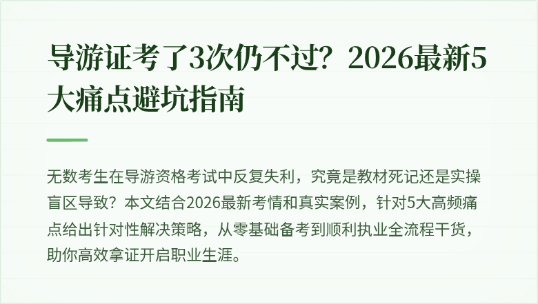 导游证考了3次仍不过?2026最新5大痛点避坑指南