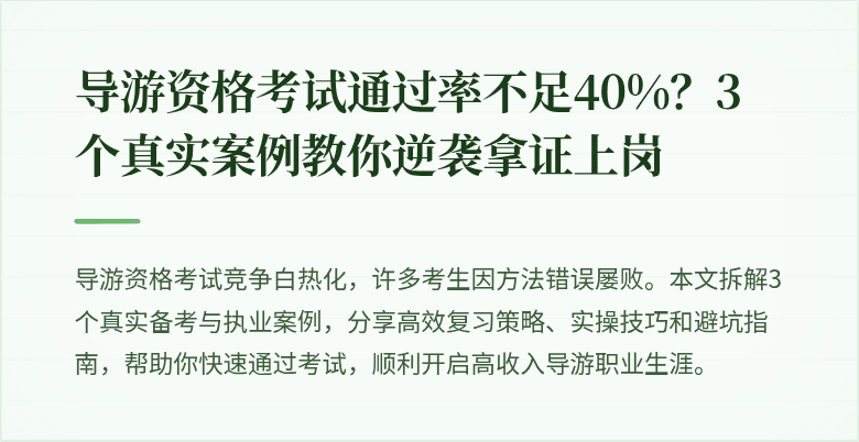 导游资格考试通过率不足40%?3个真实案例教你逆袭拿证上岗