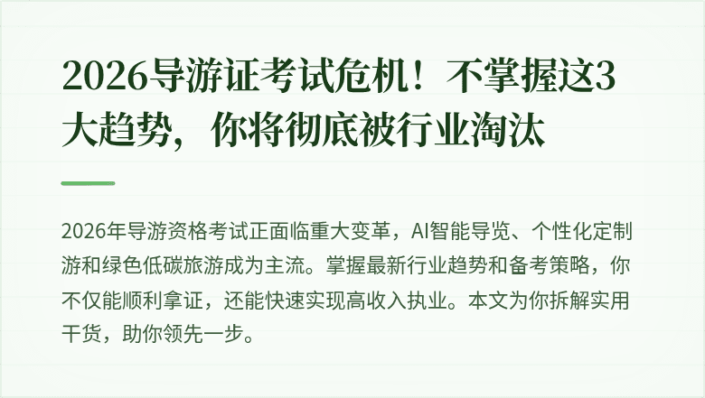 2026导游证考试危机！不掌握这3大趋势，你将彻底被行业淘汰