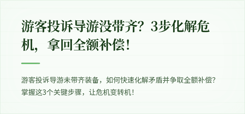 游客投诉导游没带齐?3步化解危机,拿回全额补偿!