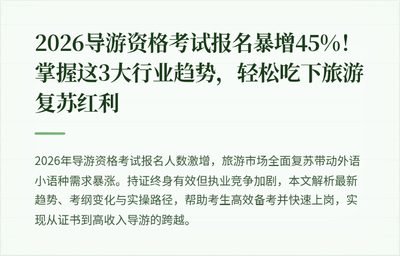 2026导游资格考试报名暴增45%!掌握这3大行业趋势,轻松吃下旅游复苏红利