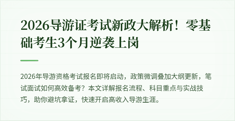 2026导游证考试新政大解析！零基础考生3个月逆袭上岗