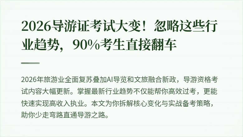2026导游证考试大变!忽略这些行业趋势,90%考生直接翻车