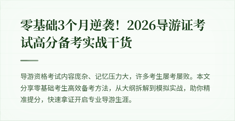 零基础3个月逆袭!2026导游证考试高分备考实战干货