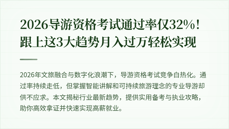 2026导游资格考试通过率仅32%!跟上这3大趋势月入过万轻松实现