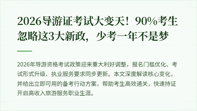 2026导游证考试大变天!90%考生忽略这3大新政,少考一年不是梦