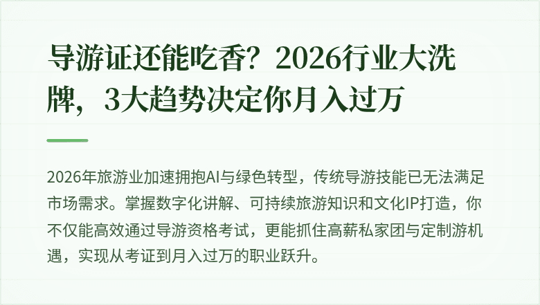导游证还能吃香?2026行业大洗牌,3大趋势决定你月入过万