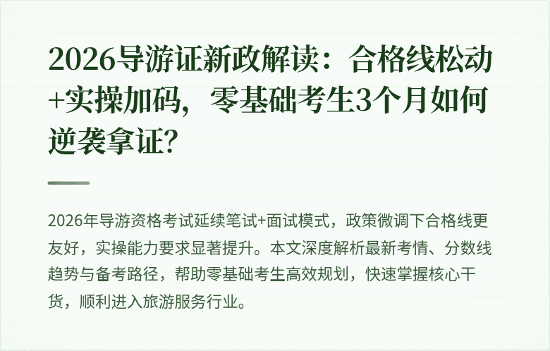 2026导游证新政解读:合格线松动+实操加码,零基础考生3个月如何逆袭拿证?