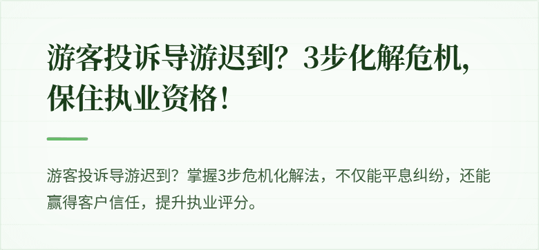 游客投诉导游迟到?3步化解危机,保住执业资格!