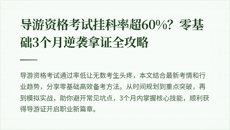 导游资格考试挂科率超60%?零基础3个月逆袭拿证全攻略